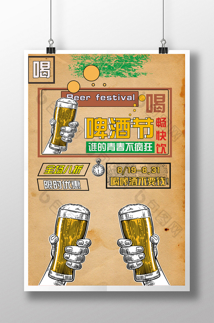 创意复古狂欢啤酒节促销海报