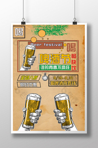 创意复古狂欢啤酒节促销海报图片