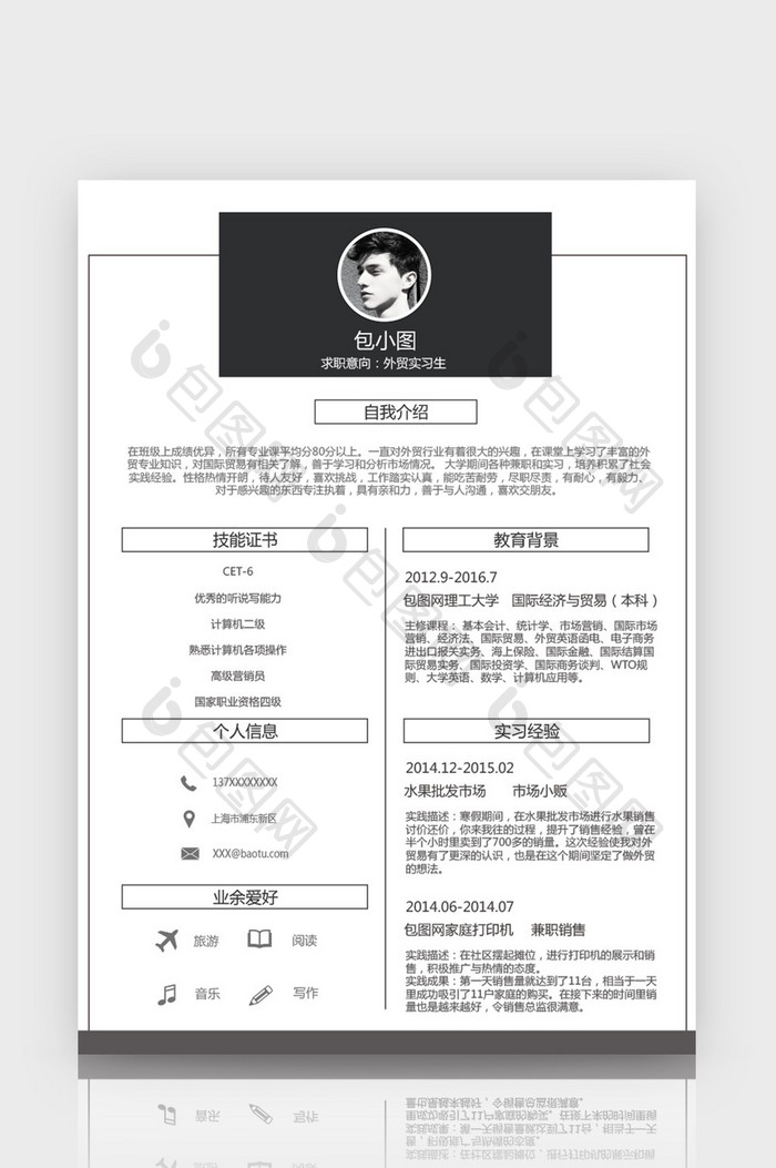 黑白简约外贸实习生word简历模板