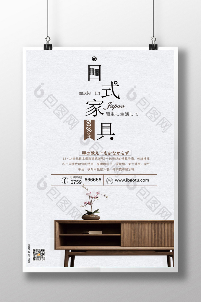 日式极简大气家具促销海报