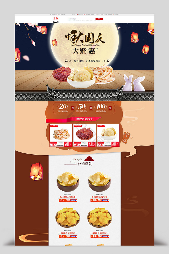 中秋节零食首页模板图片