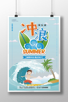 简约夏日海边冲浪运动海报