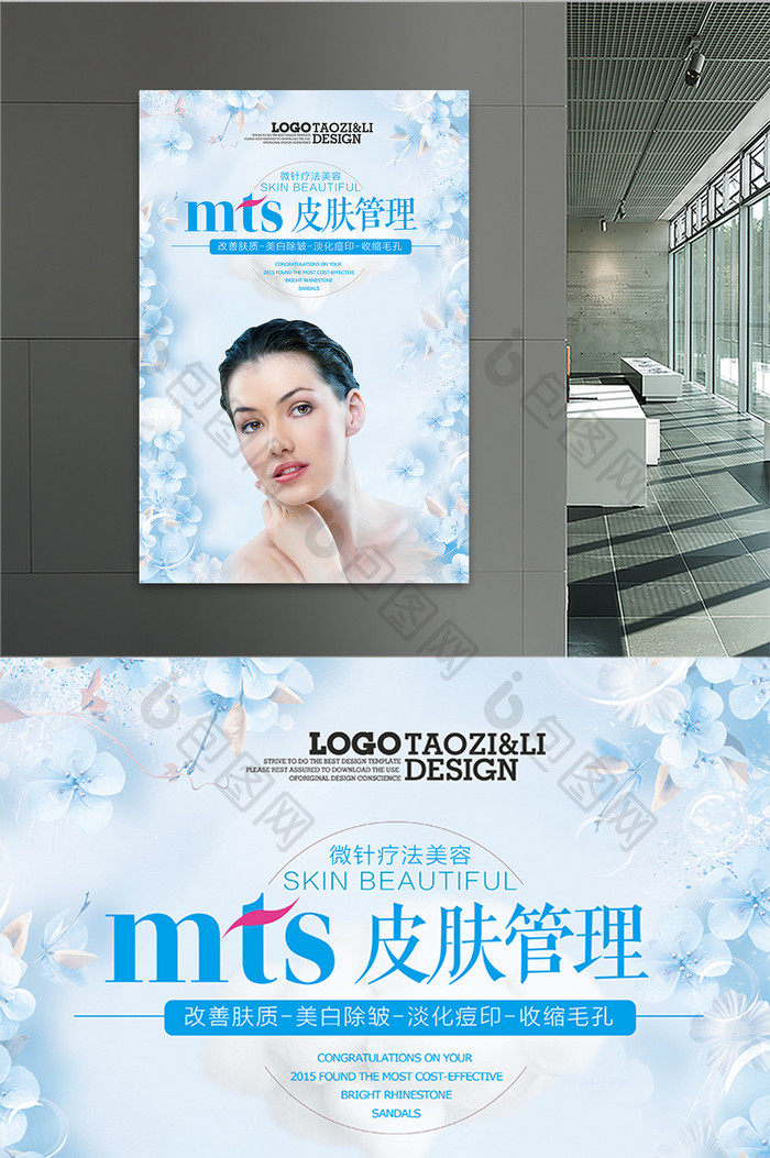 梦幻MTS皮肤管理美容海报设计