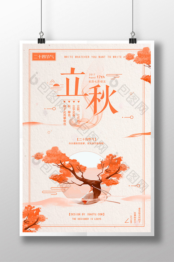 中国风纯色简洁立秋二十四节气海报