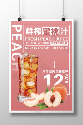 鲜榨蜜桃汁促销海报模板设计图片