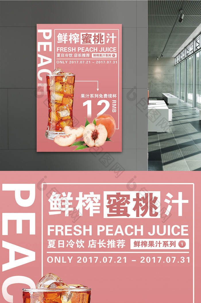 鲜榨蜜桃汁促销海报模板设计
