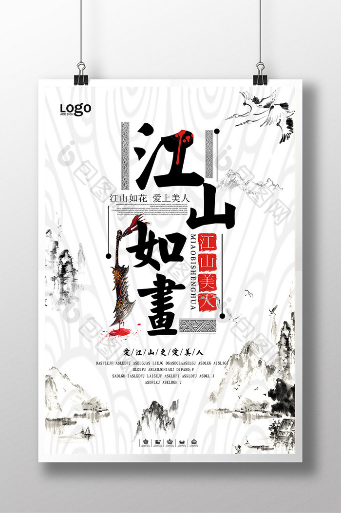 中国风水墨江山如画宣传海报设计