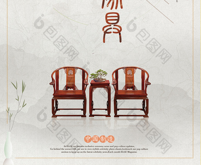 中国风简约红木家具家具装饰促销海报