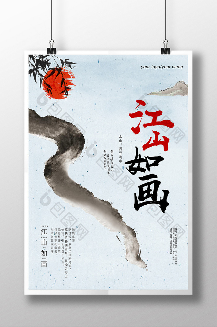 中式山水江山如画海报
