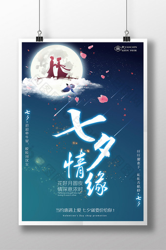 梦幻简约七夕情缘情人节海报图片