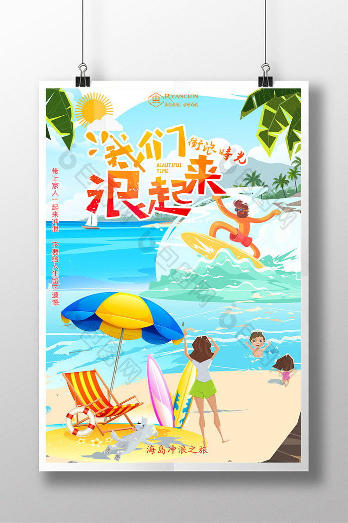 大气炫彩夏日海边冲浪旅游海报