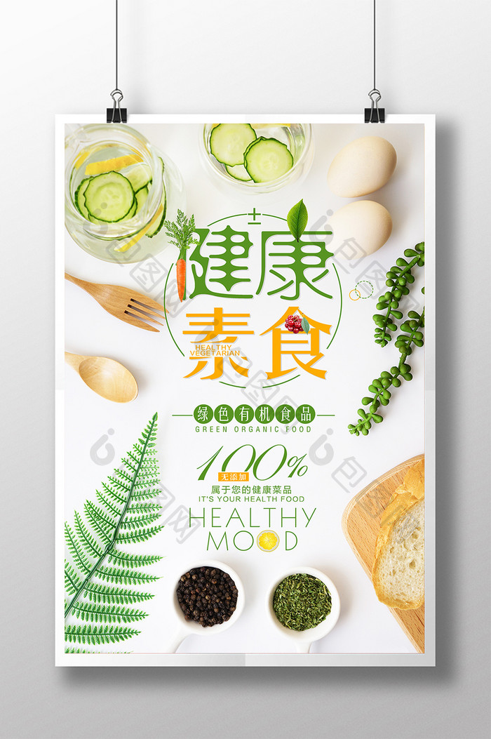 绿色有机健康素食美食创意海报
