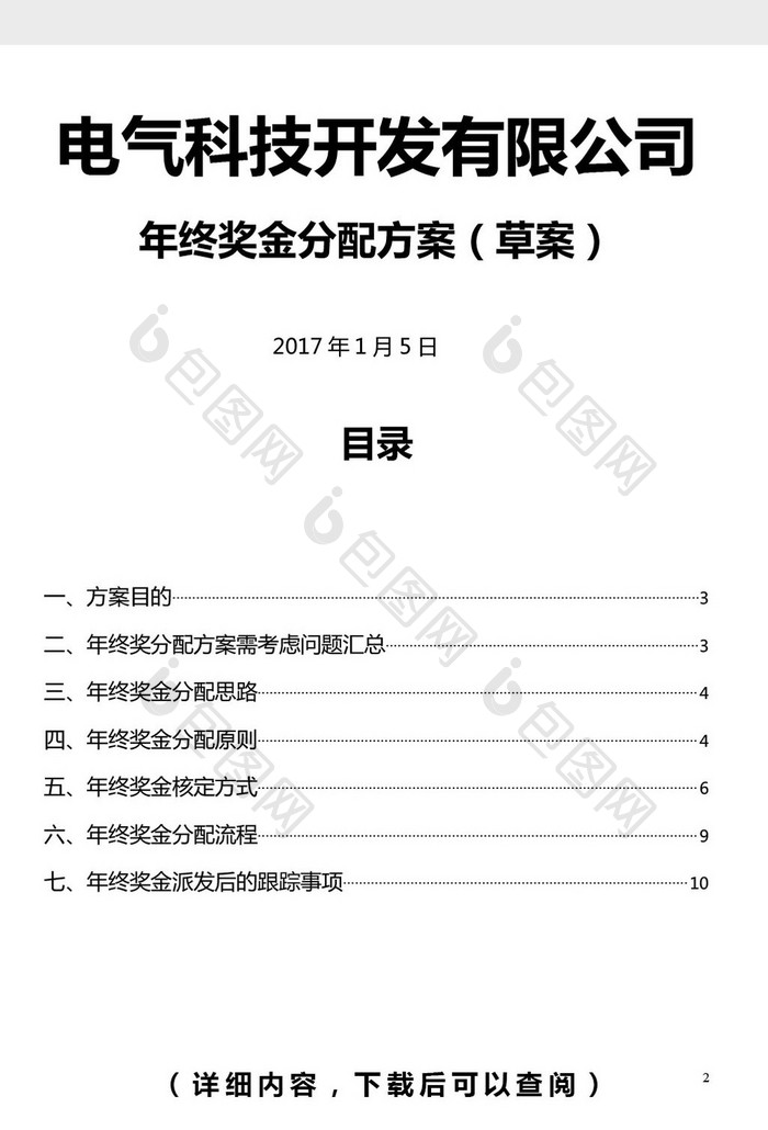 新能源行业公司年终奖金分配word文档