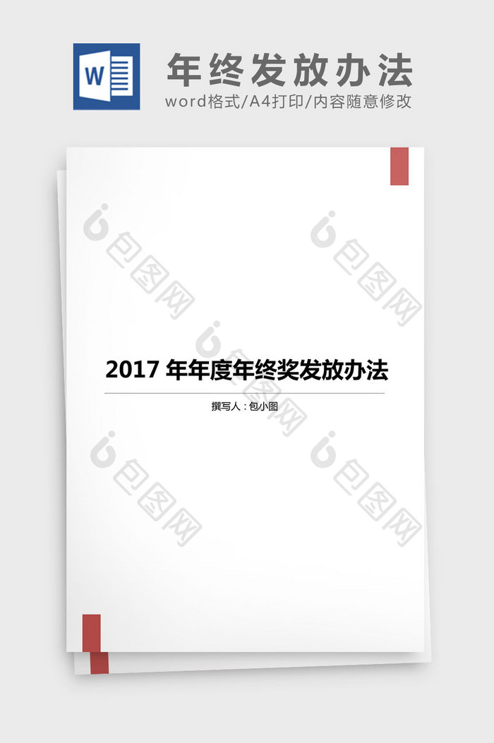 17年年度年终奖发放办法 Word文档下载 包图网