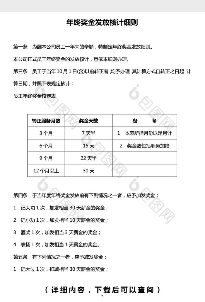 年终奖金发放核计细则word文档