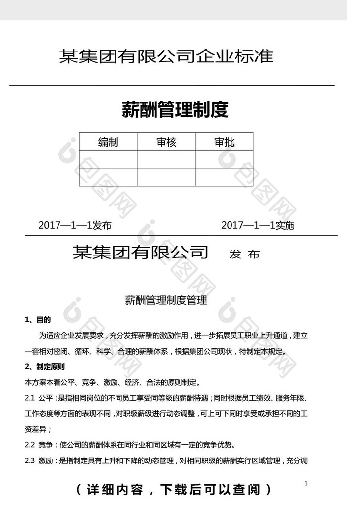 薪酬管理制度word文档