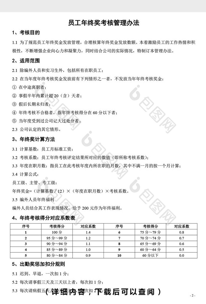 员工年终奖考核管理办法及表格word文档