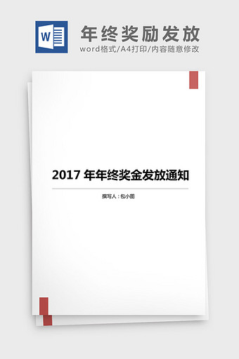 2017年度年终奖励发放通知word文档图片