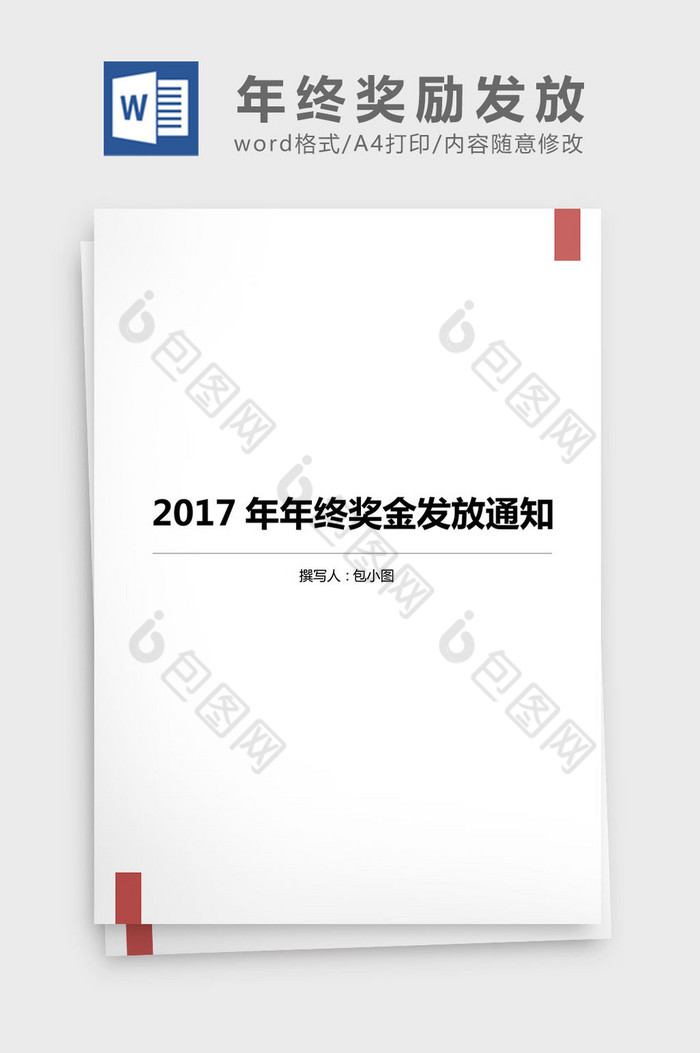 2017年度年终奖励发放通知word文档图片图片