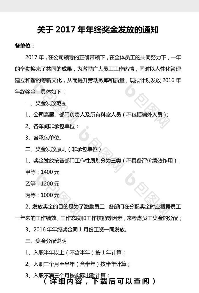 关于年终奖金发放的通知word文档