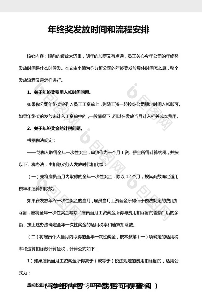 年终奖发放时间和流程安排word文档