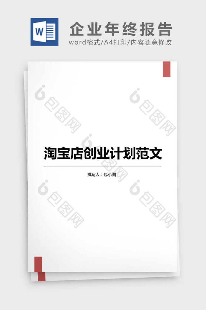 企业年终奖特别调研报告word文档