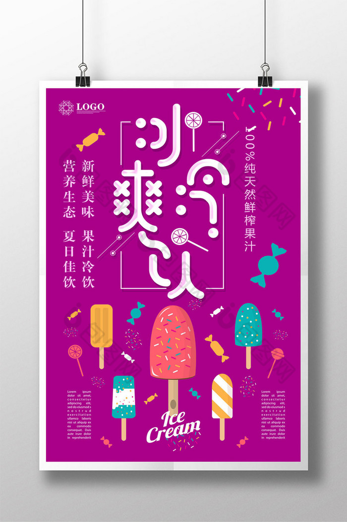 缤纷果味饮料海报设计冷饮果汁图片