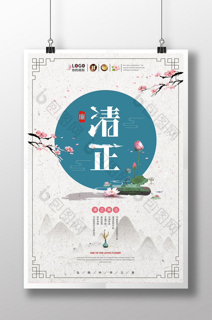 中国风古典海报清廉海报图片
