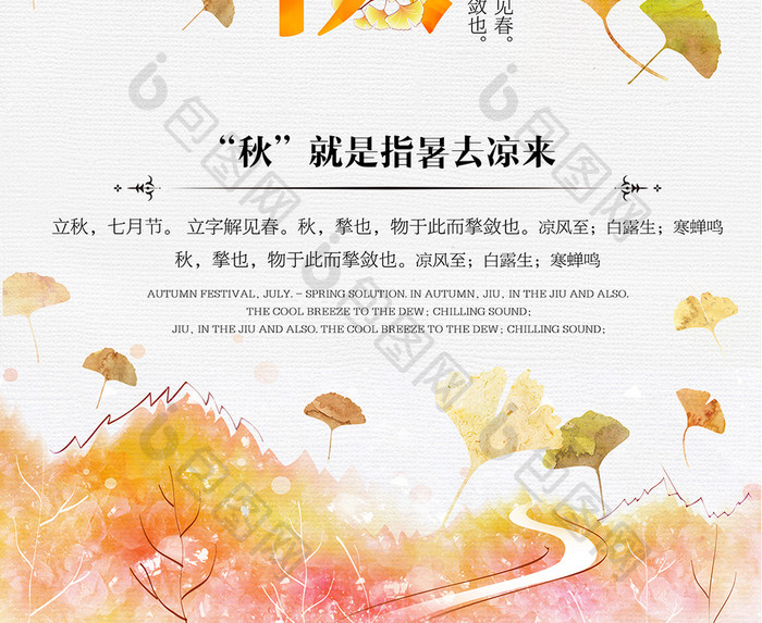 24二十四节气立秋传统中国风宣传海报