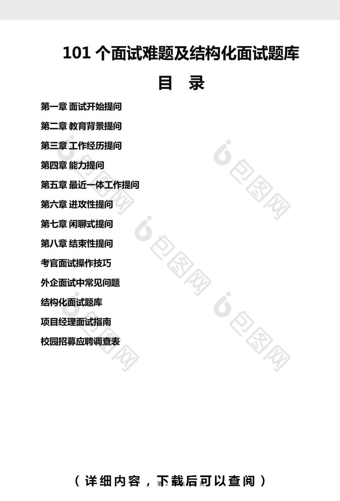 101个面试难题及结构化面试题word档