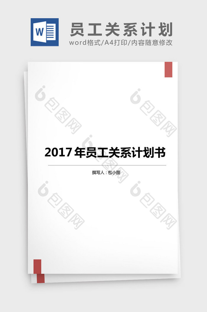 2017年员工关系计划书word文档