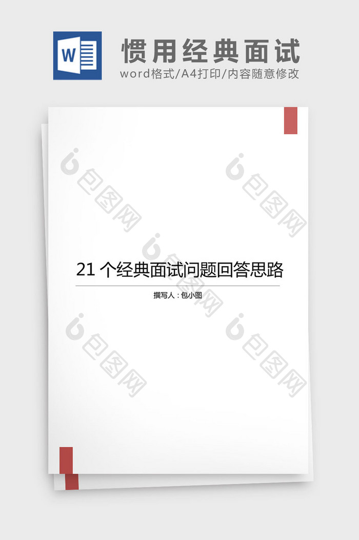 HR惯用的21个经典面试问题word文档