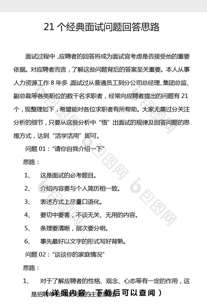 HR惯用的21个经典面试问题word文档