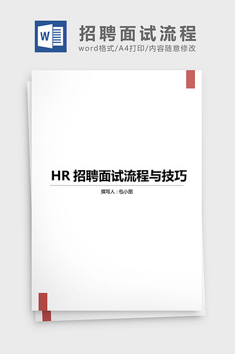 HR招聘面试流程与技巧word文档图片