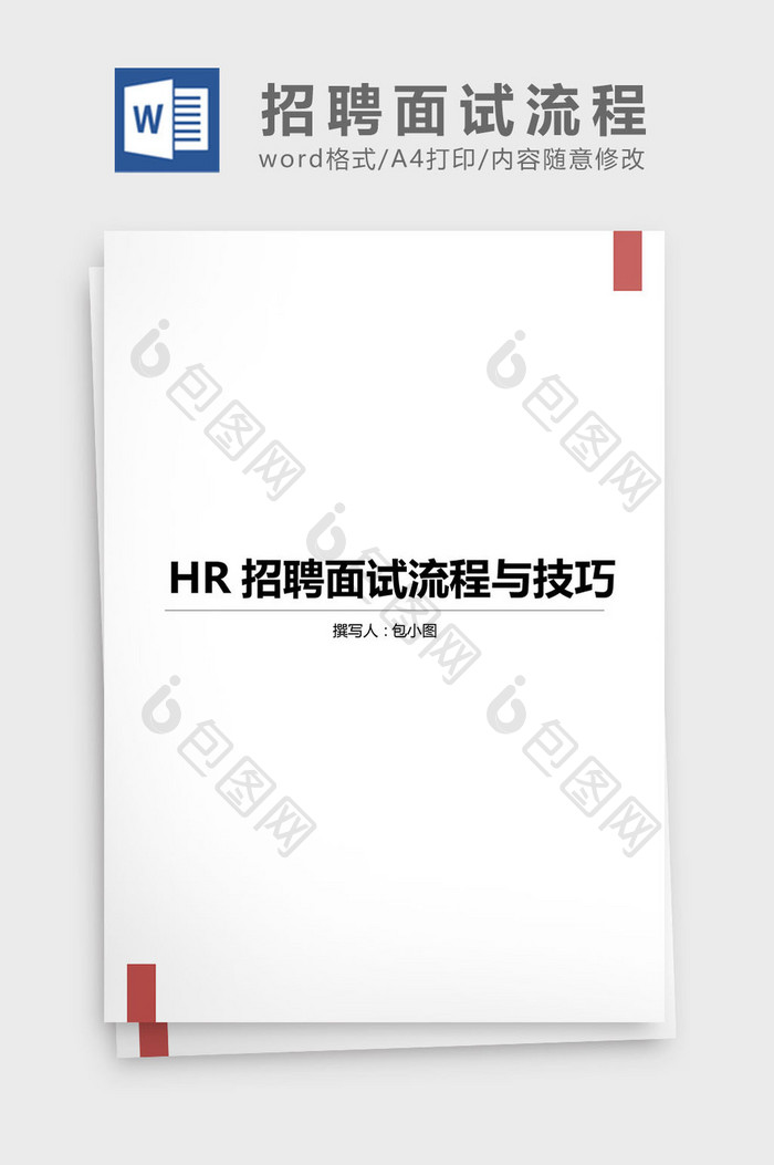 HR招聘面试流程与技巧word文档