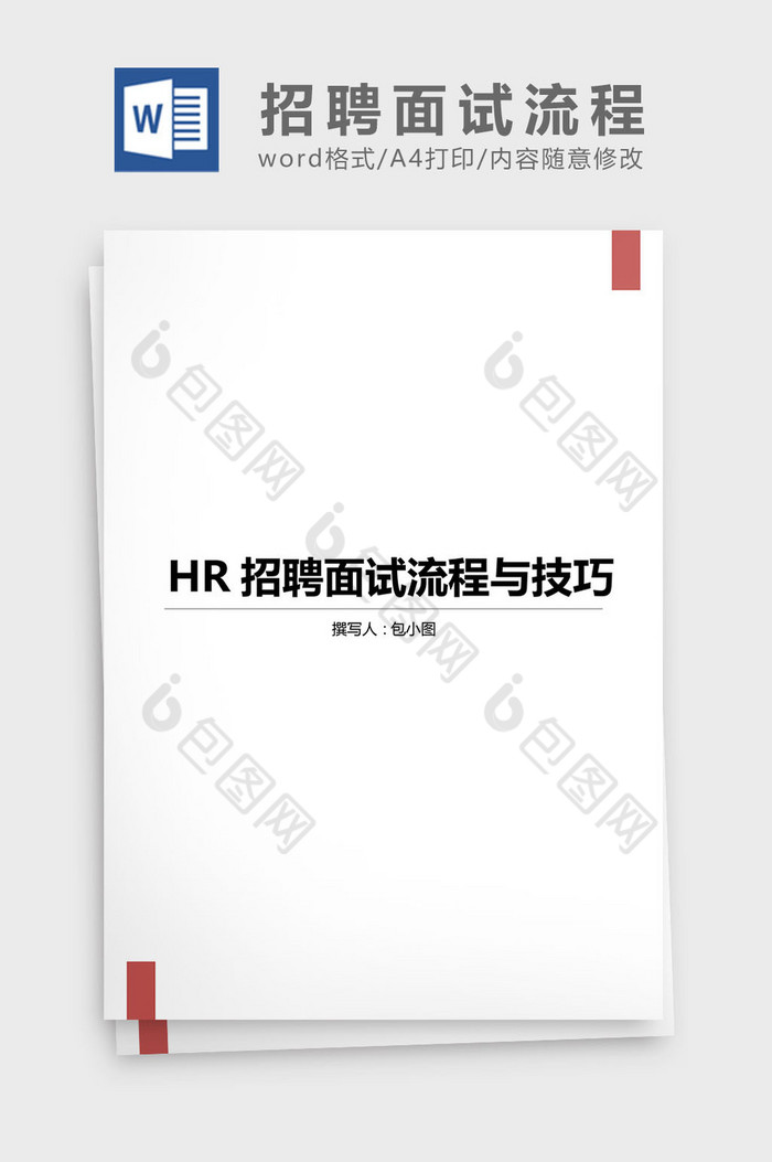 HR招聘面试流程与技巧word文档图片图片