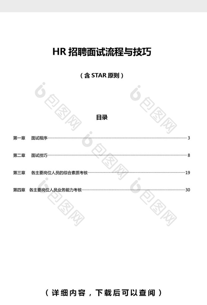 HR招聘面试流程与技巧word文档