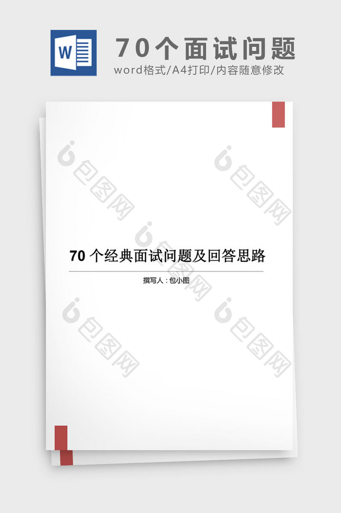 70个经典面试问题及回答思路word文档