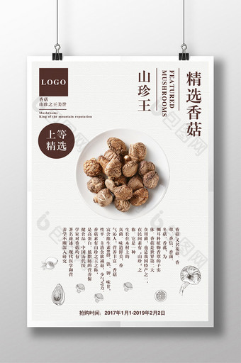 山珍王香菇美食海报图片