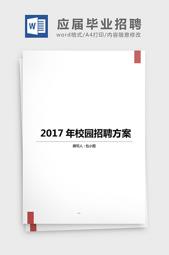 应届毕业生招聘计划实施方案word文档图片