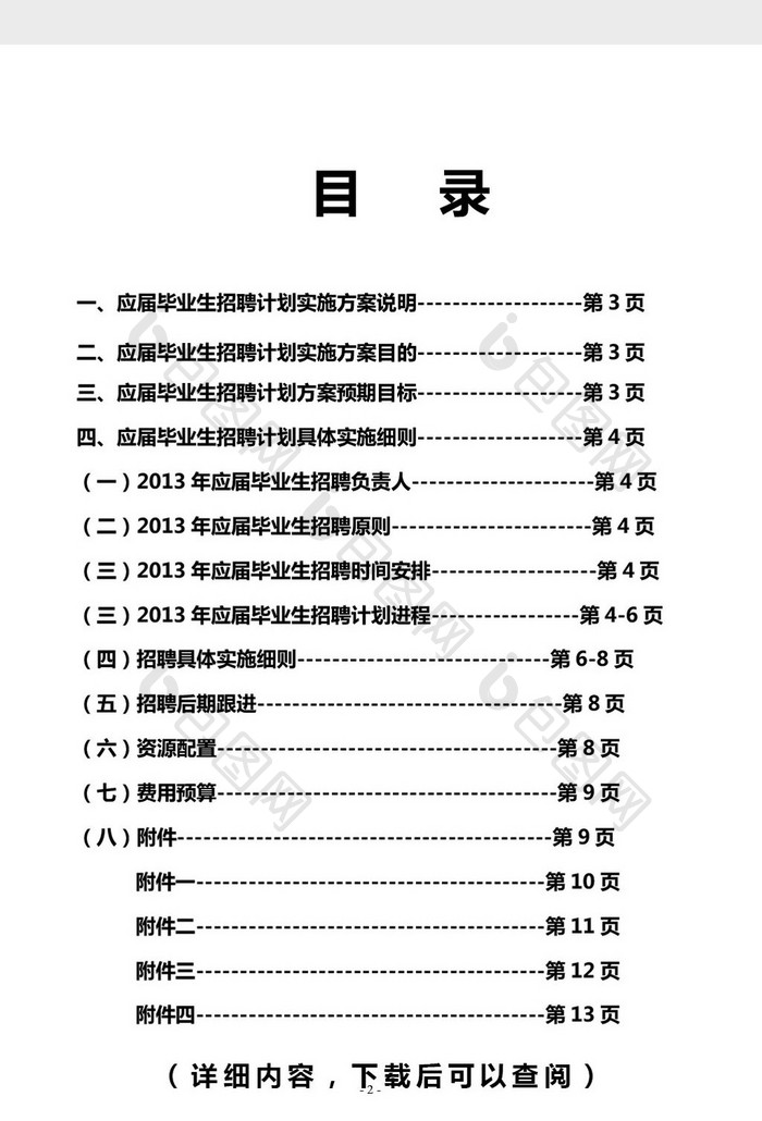 应届毕业生招聘计划实施方案word文档