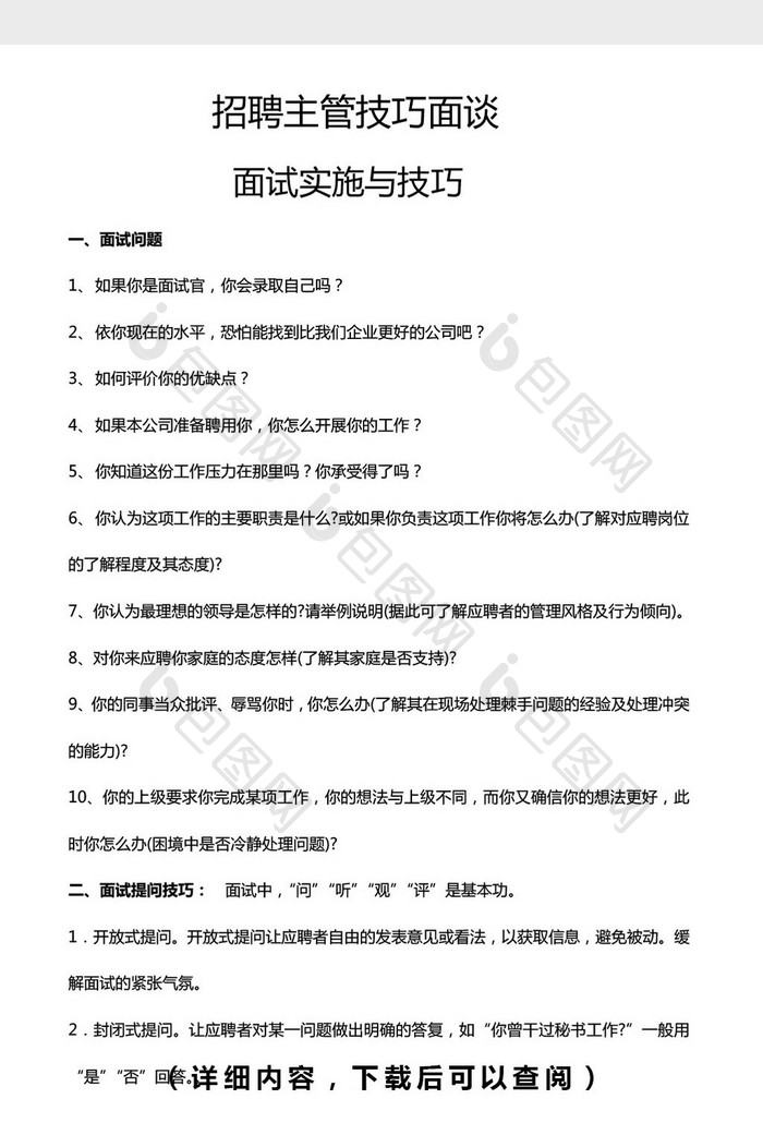 招聘主管技巧面谈word文档