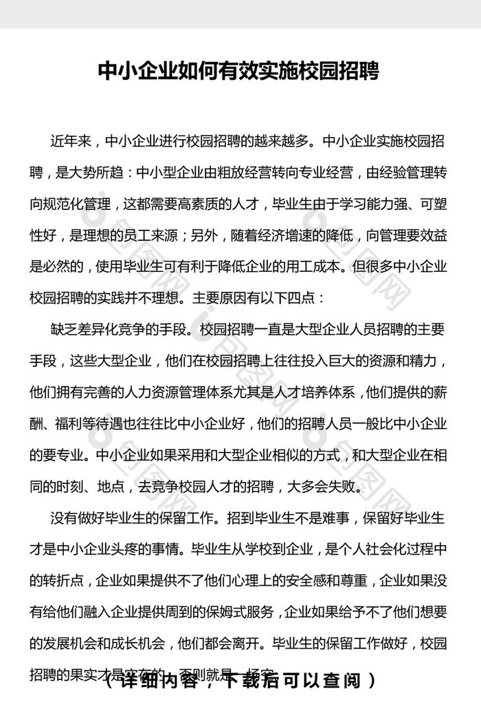 中小企业如何有效实施校园招聘word文档