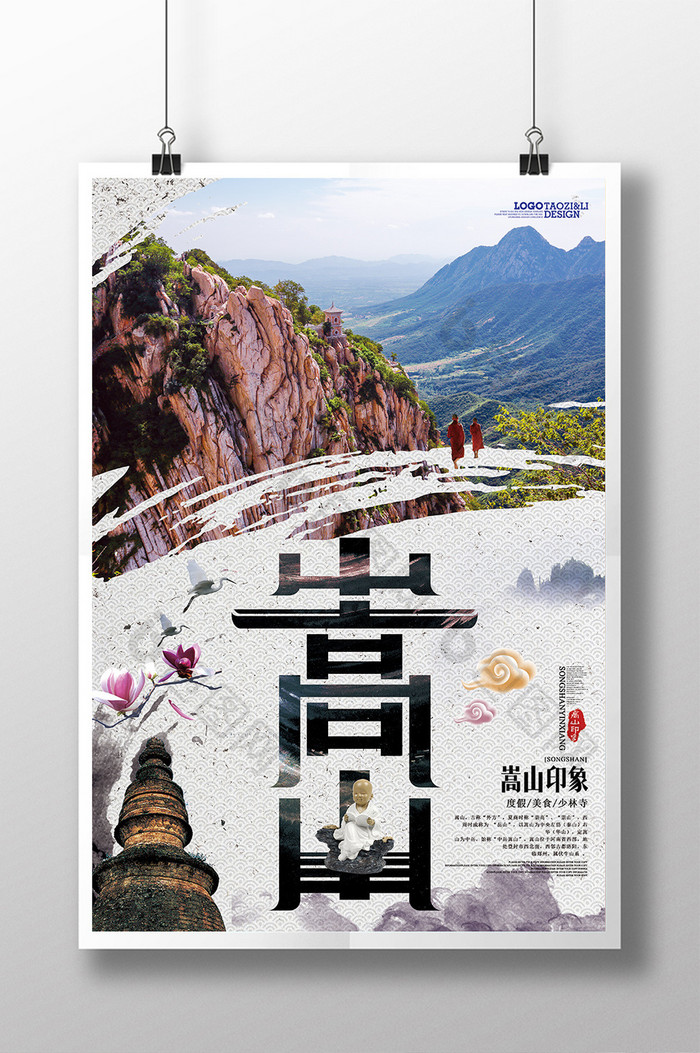 中国风复古嵩山旅游海报设计