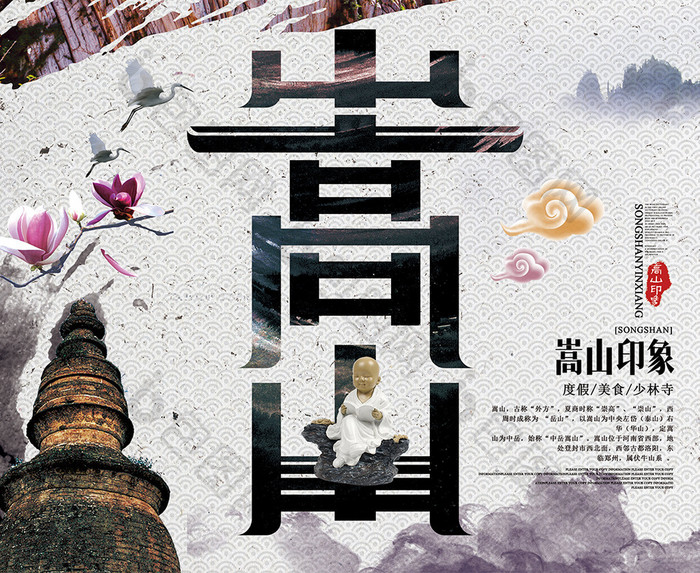 中国风复古嵩山旅游海报设计