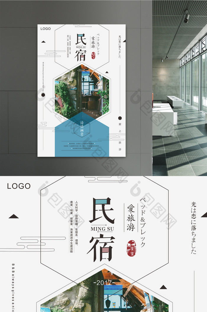 日式创意旅游民宿文化海报