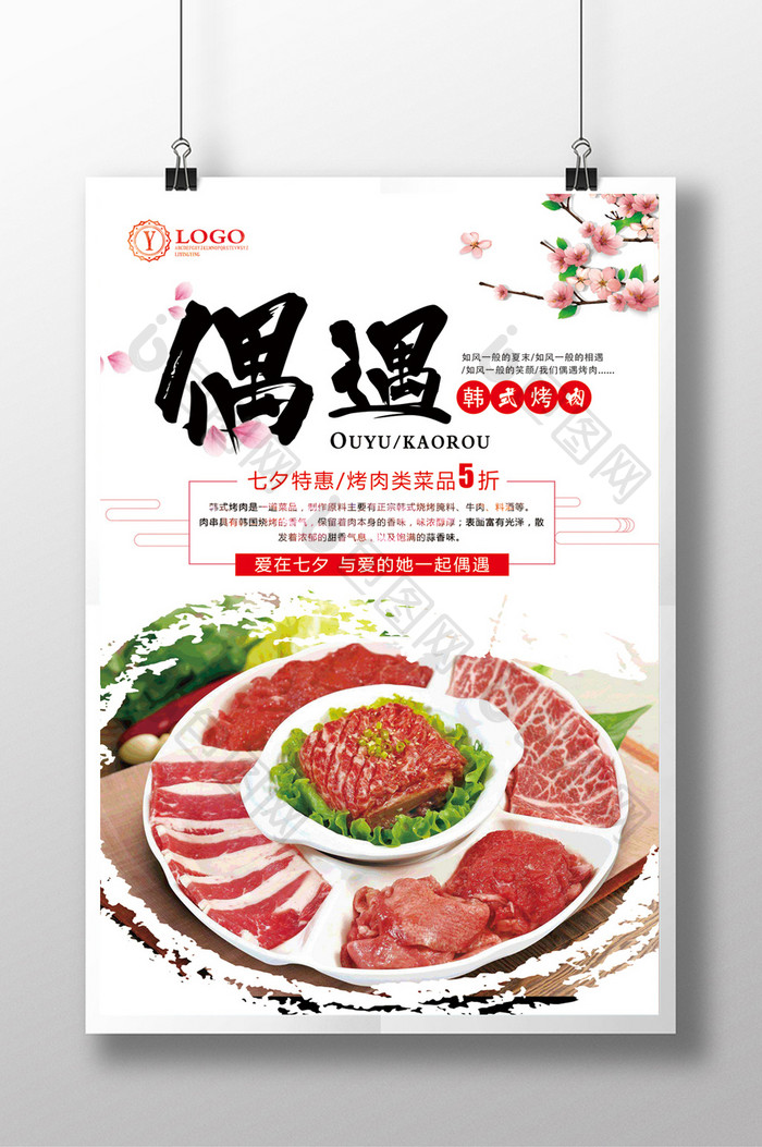 七夕情人节烤肉特惠宣传海报