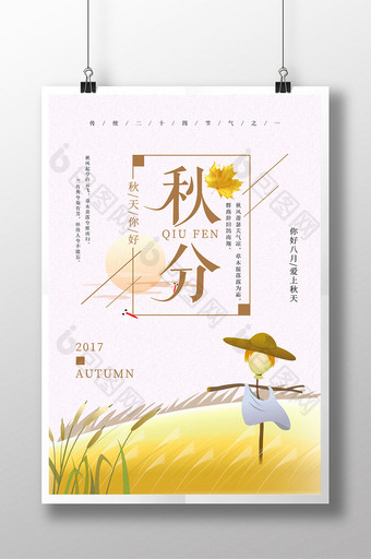 传统中国风24二十四节气秋分海报图片