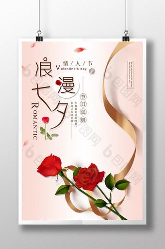温馨浪漫七夕情人节促销海报图片