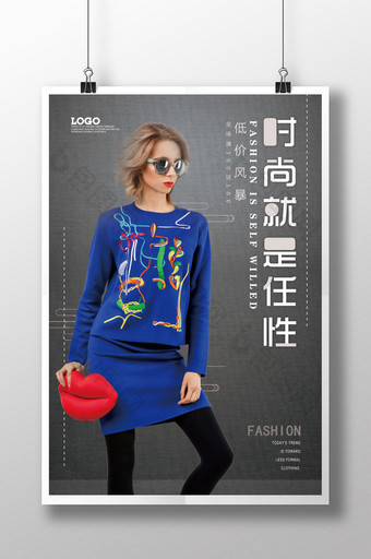 简约创意时尚就是任性商场促销海报图片